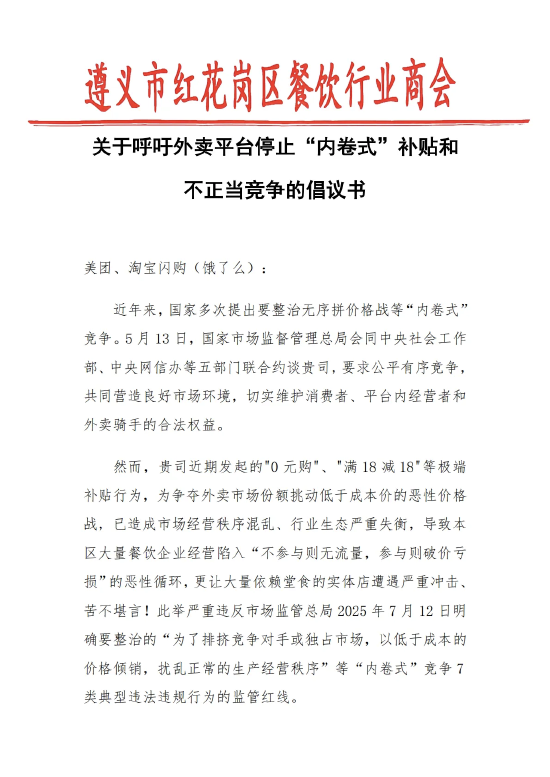 股票申请配资 遵义餐饮商会喊话美团淘宝: 外卖补贴已造成市场混乱, 呼吁停止“内卷式”补贴!