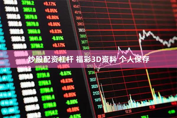炒股配资杠杆 福彩3D资料 个人保存